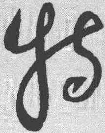 特,趙佶 ,書法字典